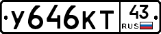 У646КТ43 - 