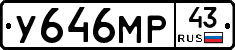У646МР43 - 