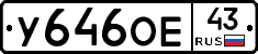 У646ОЕ43 - 