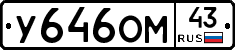 У646ОМ43 - 