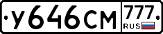 У646СМ777 - 