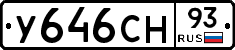 У646СН93 - 
