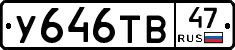 У646ТВ47 - 