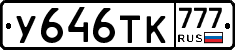 У646ТК777 - 
