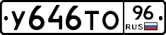 У646ТО96 - 