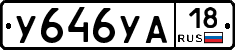 У646УА18 - 