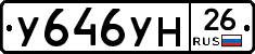 У646УН26 - 