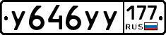 У646УУ177 - 