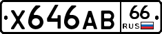 Х646АВ66 - 