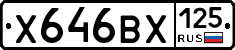 Х646ВХ125 - 