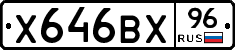 Х646ВХ96 - 