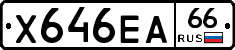 Х646ЕА66 - 