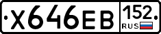 Х646ЕВ152 - 