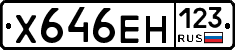 Х646ЕН123 - 