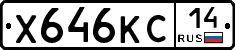 Х646КС14 - 