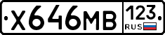 Х646МВ123 - 
