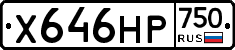 Х646НР750 - 