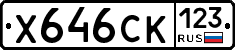 Х646СК123 - 