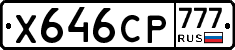 Х646СР777 - 