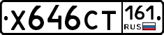 Х646СТ161 - 