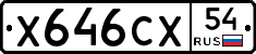 Х646СХ54 - 