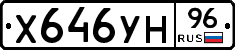 Х646УН96 - 
