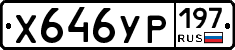 Х646УР197 - 