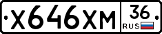 Х646ХМ36 - 