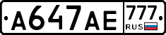 А647АЕ777 - 
