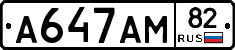 А647АМ82 - 