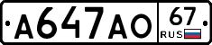 А647АО67 - 