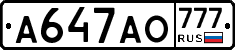 А647АО777 - 