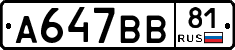 А647ВВ81 - 