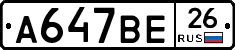А647ВЕ26 - 