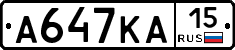 А647КА15 - 