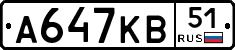 А647КВ51 - 