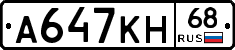 А647КН68 - 