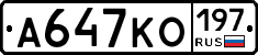 А647КО197 - 