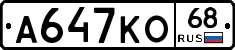 А647КО68 - 