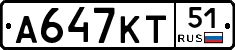 А647КТ51 - 
