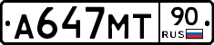А647МТ90 - 