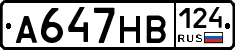 А647НВ124 - 