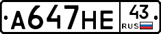 А647НЕ43 - 