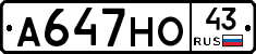 А647НО43 - 