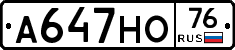 А647НО76 - 