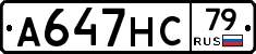 А647НС79 - 