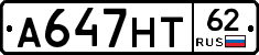 А647НТ62 - 
