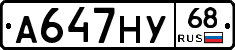 А647НУ68 - 