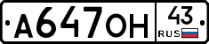 А647ОН43 - 