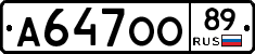 А647ОО89 - 